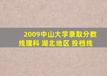 2009中山大学录取分数线理科 湖北地区 投档线